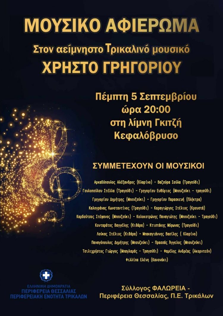 Μουσικό αφιέρωμα στον αείμνηστο Τρικαλινό μουσικό Χρήστο Γρηγορίου