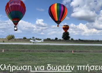 Κλήρωση για 3 δωρεάν πτήσεις με Αεροσκάφη και  Αερόστατο από τις Αερολέσχες της Καρδίτσας