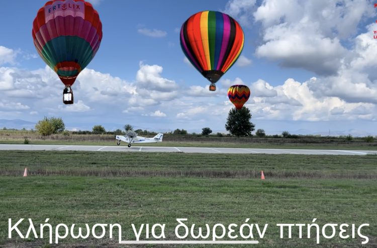 Κλήρωση για 3 δωρεάν πτήσεις με Αεροσκάφη και Αερόστατο από τις Αερολέσχες της Καρδίτσας