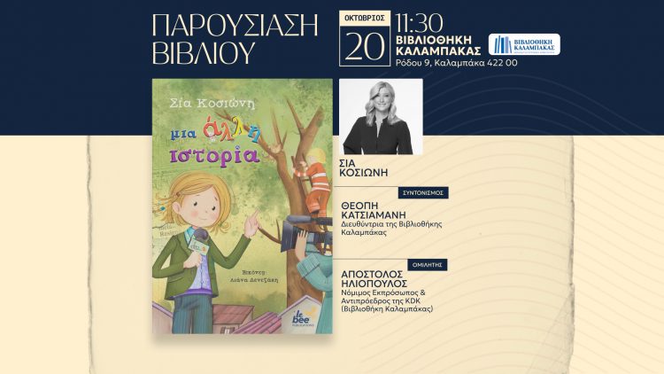 Η καταξιωμένη δημοσιογράφος Σία Κοσιώνη στη Βιβλιοθήκη Καλαμπάκας