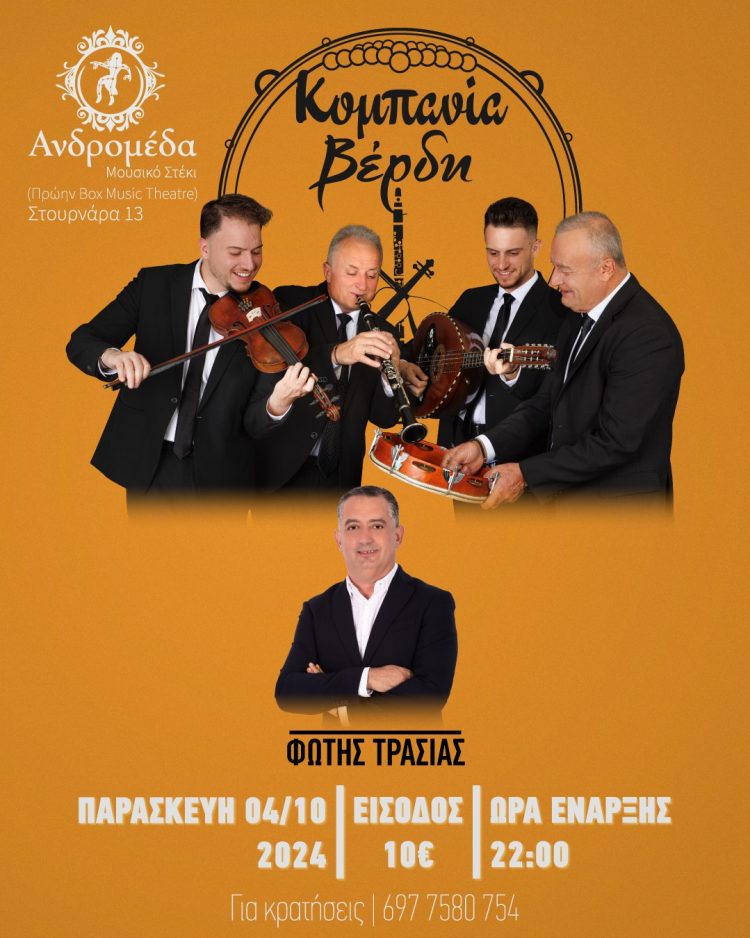 Στην Ανδρομέδα την ερχόμενη Παρασκευή η «ΚΟΜΠΑΝΙΑ ΒΕΡΔΗ»