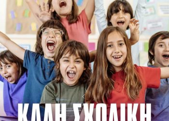 Κατερίνα Παπακώστα: «Αυτή τη μέρα, εσείς, οι μαθητές, είστε οι πρωταγωνιστές σε ένα ταξίδι γνώσης»
