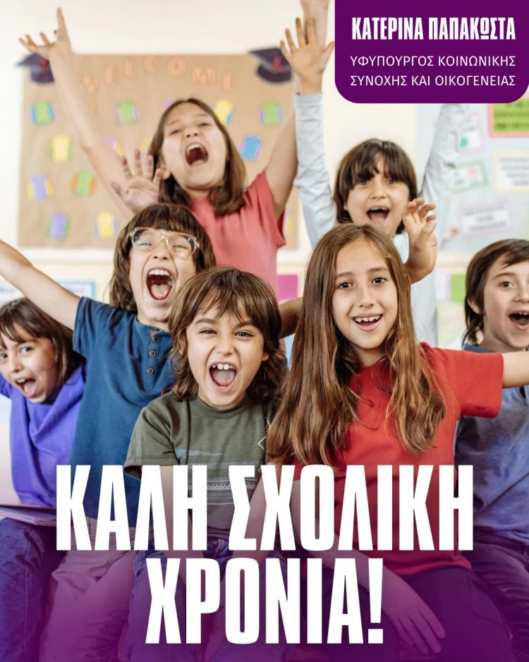 Κατερίνα Παπακώστα: «Αυτή τη μέρα, εσείς, οι μαθητές, είστε οι πρωταγωνιστές σε ένα ταξίδι γνώσης»