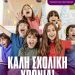 Κατερίνα Παπακώστα: «Αυτή τη μέρα, εσείς, οι μαθητές, είστε οι πρωταγωνιστές σε ένα ταξίδι γνώσης»
