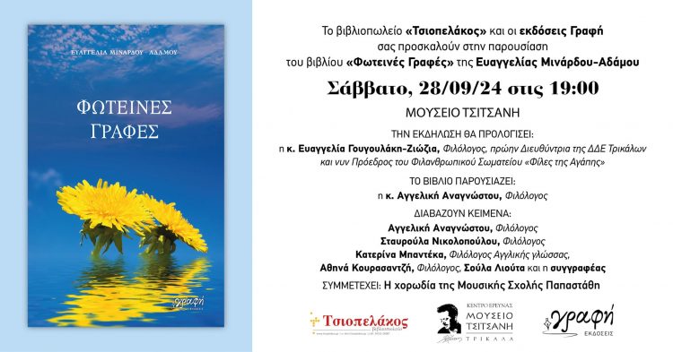 Παρουσιάζεται το βιβλίο Φωτεινές γραφές