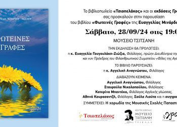Παρουσιάζεται το βιβλίο “Φωτεινές Γραφές” της της Ευαγγελίας Μινάρδου-Αδάμου