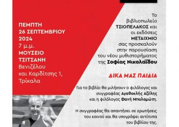 Παρουσιάζεται το βιβλίο “Δικά μας Παιδιά” της Σοφίας Νικολαΐδου στα Τρίκαλα
