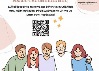 Παράταση μέχρι 15 Οκτωβρίου για το Μητρώο Μελών του Δημοτικού Συμβουλίου Νέων Δ. Τρικκαίων