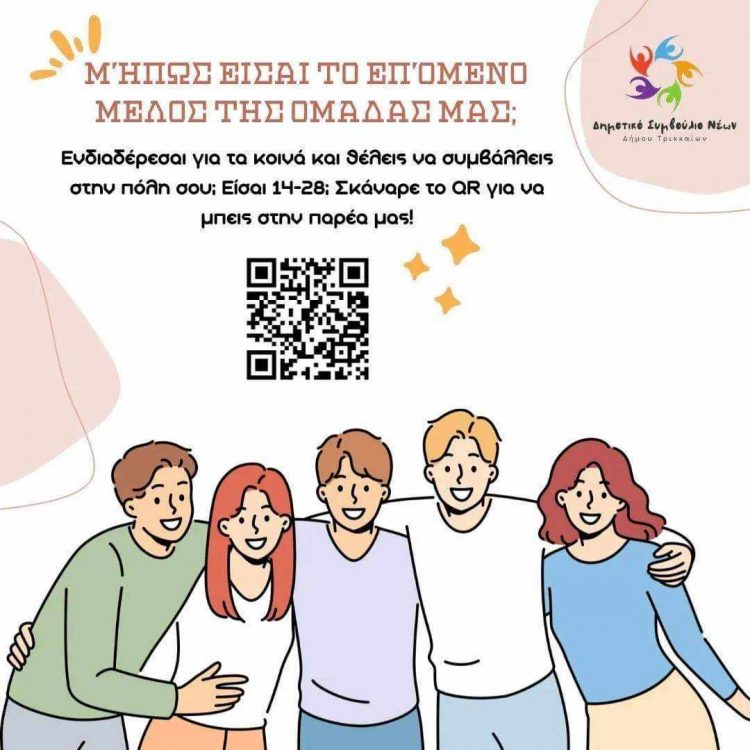 Παράταση μέχρι 15 Οκτωβρίου για το Μητρώο Μελών του Δημοτικού Συμβουλίου Νέων Δ. Τρικκαίων