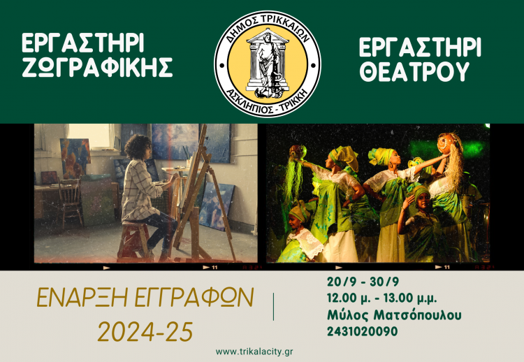 Κύτταρα πολιτισμού: Εργαστήρια θεάτρου και ζωγραφικής από τον Δήμο Τρικκαίων – Εναρξη εγγραφών