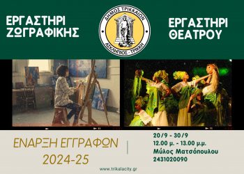 Κύτταρα πολιτισμού: Εργαστήρια θεάτρου και ζωγραφικής από τον Δήμο Τρικκαίων – Εναρξη εγγραφών