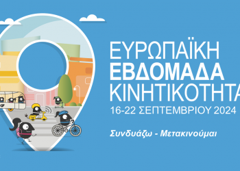 Δ. Τρικκαίων: Δημόσιος χώρος και ποδήλατο στην Ευρωπαϊκή Εβδομάδα Κινητικότητας 2024