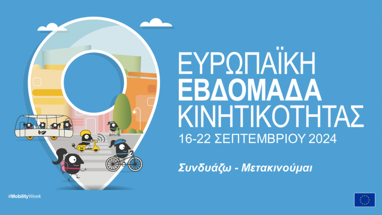 Δ. Τρικκαίων: Δημόσιος χώρος και ποδήλατο στην Ευρωπαϊκή Εβδομάδα Κινητικότητας 2024