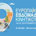 Δ. Τρικκαίων: Δημόσιος χώρος και ποδήλατο στην Ευρωπαϊκή Εβδομάδα Κινητικότητας 2024