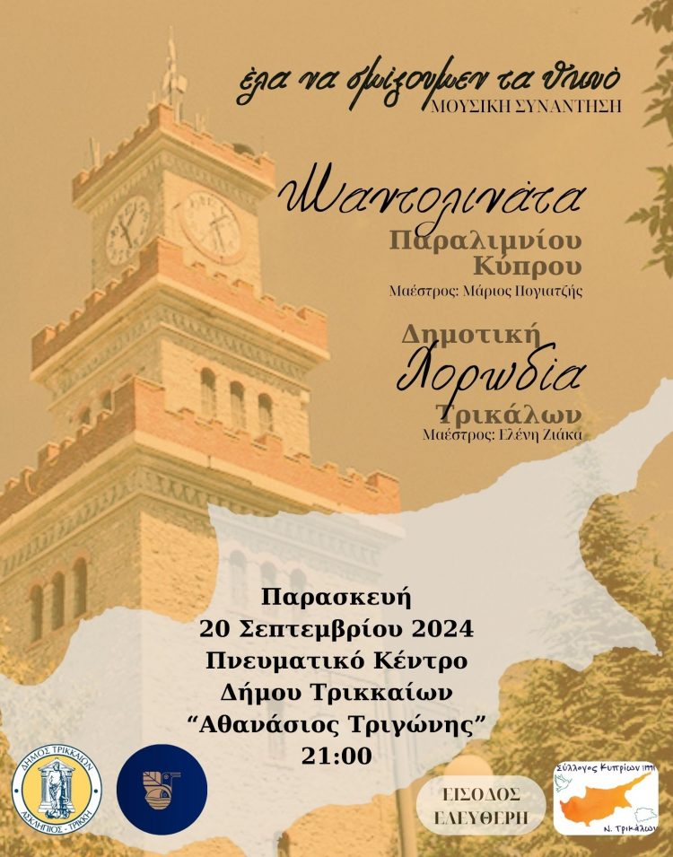 “Έλα να σμίξουμεν τα θκυό”, από τη Μαντολινάτα Παραλιμνίου και τη Δημοτική Χορωδία Τρικάλων