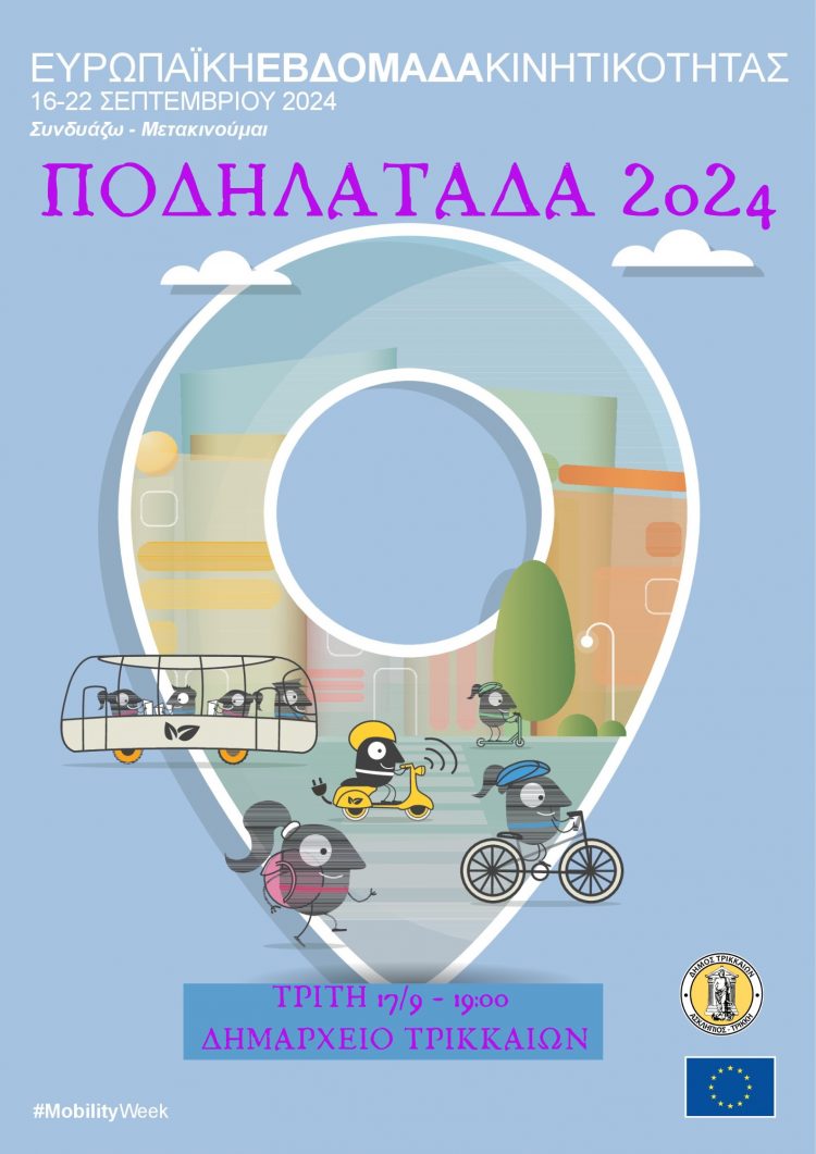 Εβδομάδα Κινητικότητας 2024: Ποδηλατάδα και προβολή ταινίας στα Τρίκαλα