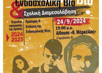 Eκδήλωση λήξης του προγράμματος με τίτλο: «Ενδοσχολική βία και Σχολική Διαμεσολάβηση» από τη Δ.Δ.Ε. Τρικάλων