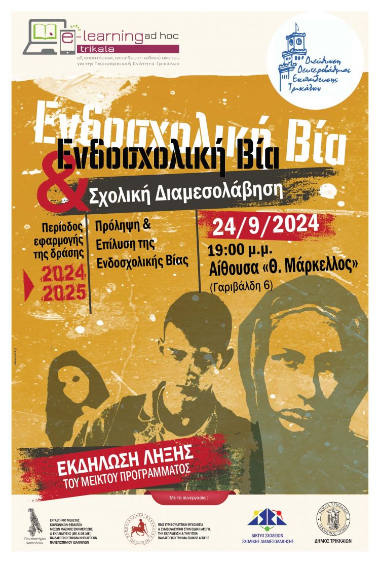 Eκδήλωση λήξης του προγράμματος με τίτλο: «Ενδοσχολική βία και Σχολική Διαμεσολάβηση» από τη Δ.Δ.Ε. Τρικάλων