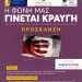 Εκδήλωση κατά της βίας των γυναικών από την Περιφέρεια Θεσσαλίας