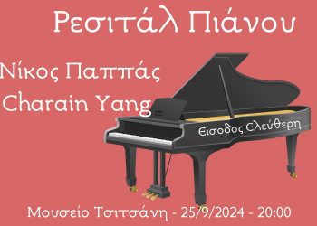 Ρεσιτάλ πιάνου στο Μουσείο Τσιτσάνη