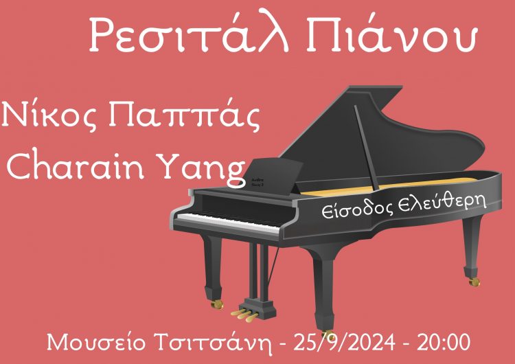 Ρεσιτάλ πιάνου στο Μουσείο Τσιτσάνη