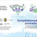 Πρόγραμμα SHOW: Το μέλλον της αυτοματοποιημένης κινητικότητας σε εκδήλωση στα Τρίκαλα