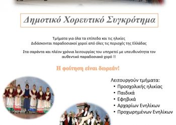 Ξεκίνησαν οι εγγραφές στο Δημοτικό Χορευτικό Συγκρότημα Τρικάλων
