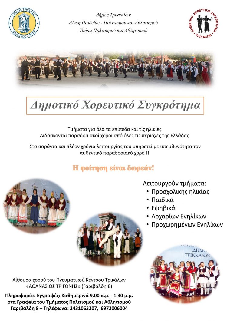 Ξεκίνησαν οι εγγραφές στο Δημοτικό Χορευτικό Συγκρότημα Τρικάλων