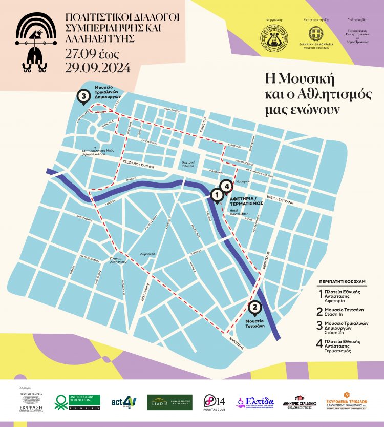 Προσβασιμότητα των ΑμεΑ και στον πολιτισμό, με τριήμερο δράσεων στα Τρίκαλα