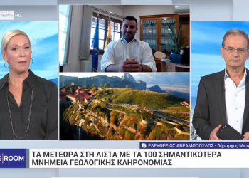 Στην εκπομπή «NEWSROOM» της ΕΡΤ NEWS ο Δήμαρχος Μετεώρων Λ. Αβραμόπουλος