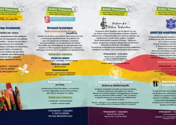 Ποιες οι δομές πολιτισμού του Δήμου Τρικκαίων για παιδιά, νεολαία και ενήλικες