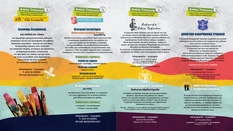 Ποιες οι δομές πολιτισμού του Δήμου Τρικκαίων για παιδιά, νεολαία και ενήλικες