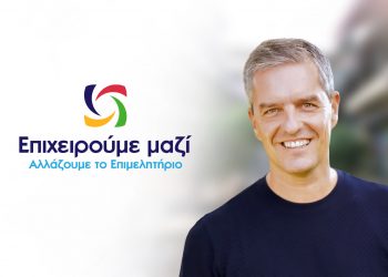 Τα πρώτα 40 ονόματα ανακοίνωσε ο Κωνσταντίνος Παπαευθυμίου