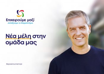 Νέα δυνατή ομάδα υποψηφίων ανακοίνωσε ο Κωνσταντίνος Παπαευθυμίου
