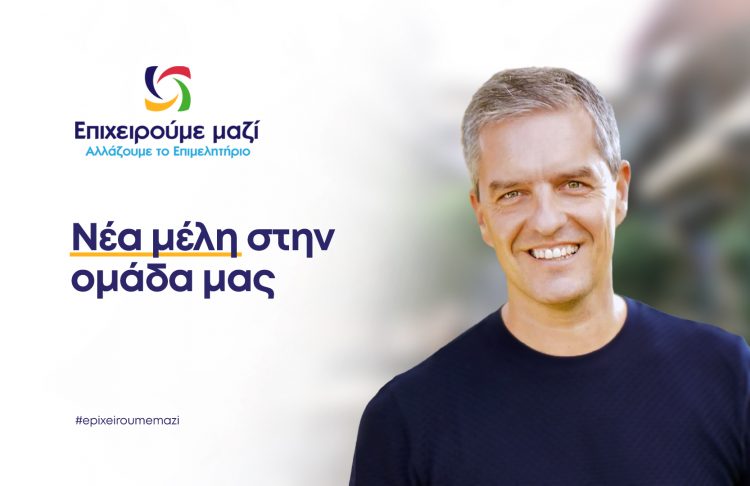 Νέα δυνατή ομάδα υποψηφίων ανακοίνωσε ο Κωνσταντίνος Παπαευθυμίου
