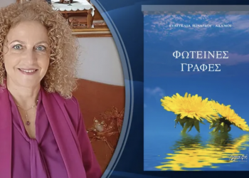 Παρουσιάζεται το βιβλίο «Φωτεινές Γραφές» της Ευαγγελίας Μινάρδου Αδάμου