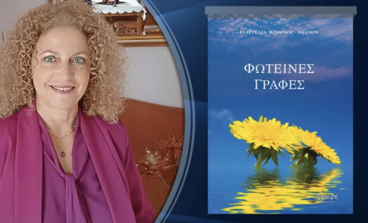 Παρουσιάζεται το βιβλίο «Φωτεινές Γραφές» της Ευαγγελίας Μινάρδου Αδάμου