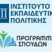 Εμπειρίες και συμπεράσματα από την εφαρμογή των νέων προγραμμάτων σπουδών