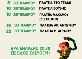Αλλαγή ώρας στις παραστάσεις Καραγκιόζη στις πλατείες των Τρικάλων