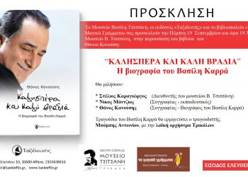 «Καλησπέρα και Καλή Βραδιά»: Το βιβλίο για τον Βασίλη Καρρά στο Μουσείο Τσιτσάνη