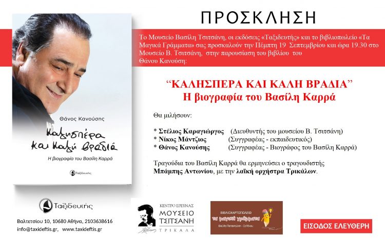 «Καλησπέρα και Καλή Βραδιά»: Το βιβλίο για τον Βασίλη Καρρά στο Μουσείο Τσιτσάνη