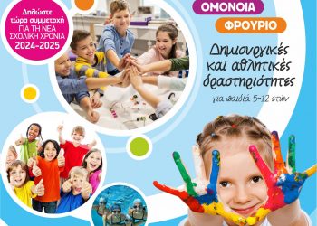 Συνεχίζονται οι εγγραφές στα ΚΔΑΠ του Δήμου Τρικκαίων