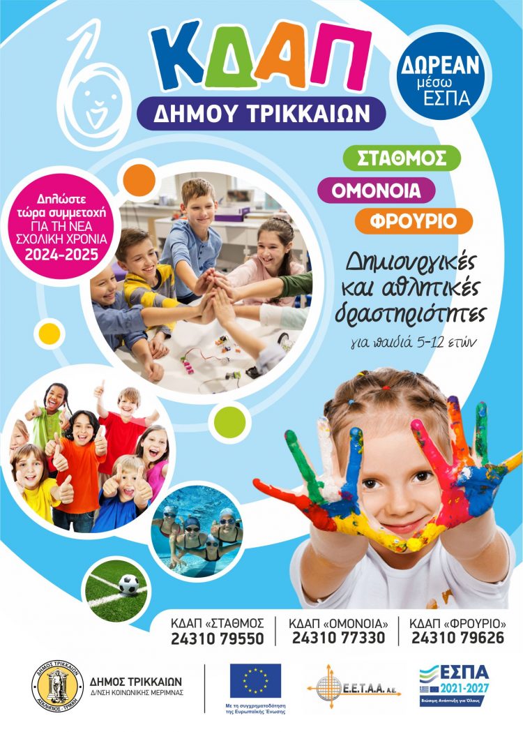Συνεχίζονται οι εγγραφές στα ΚΔΑΠ του Δήμου Τρικκαίων