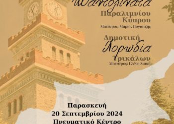 Ένα μουσικό ταξίδι στις γειτονιές της Κύπρου