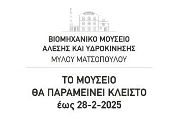Κλειστό το κεντρικό κτήριο του Μύλου Ματσόπουλου – Ανοικτά τα υπόλοιπα