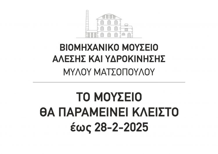Κλειστό το κεντρικό κτήριο του Μύλου Ματσόπουλου – Ανοικτά τα υπόλοιπα