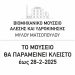 Κλειστό το κεντρικό κτήριο του Μύλου Ματσόπουλου – Ανοικτά τα υπόλοιπα