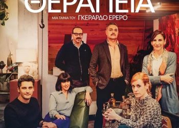 Δραματική κωμωδία στον Θερινό Δημοτικό Κινηματογράφο Τρικάλων