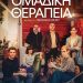 Δραματική κωμωδία στον Θερινό Δημοτικό Κινηματογράφο Τρικάλων