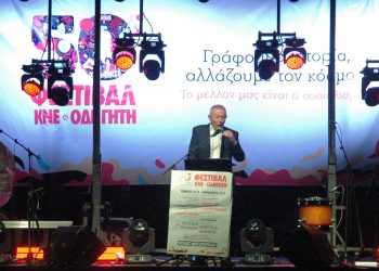 Με μεγάλη επιτυχία «γιορτάστηκαν» τα 50 χρόνια του Φεστιβάλ ΚΝΕ-Οδηγητή στα Τρίκαλα